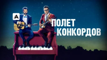 Брет предает мечту
