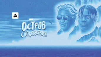 Ски-Маск Зе Сламп Год
