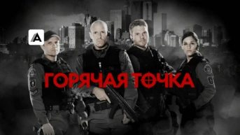 Звезды сошлись