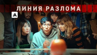 1-я серия