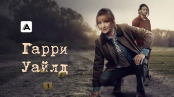 Смерть Гарри Уайлд