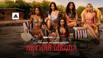 Глава 16: Адский дом