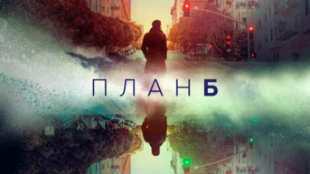 1-я серия