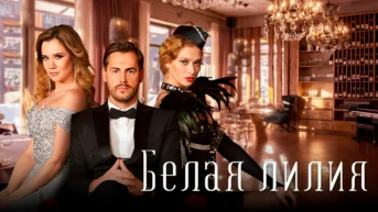 3-я серия