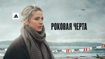6-я серия