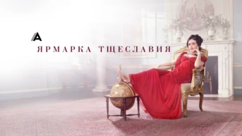 Мисс Шарп заводит друзей