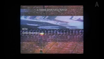 Так проходит мирская слава