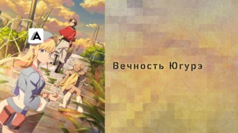Оглянувшись на давно минувшие дни