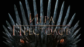 Железный трон